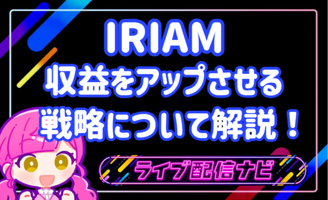 IRIAM収益アップアイキャッチ画像