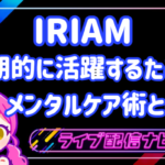 メンタルケア術アイキャッチ画像