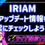IRIAMアップデートアイキャッチ画像
