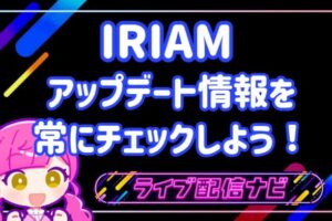 IRIAMアップデートアイキャッチ画像