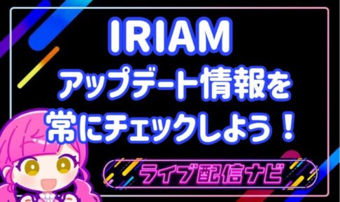 IRIAMアップデートアイキャッチ画像