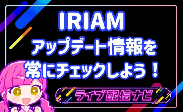 IRIAMアップデートアイキャッチ画像