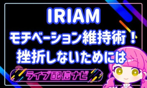 モチベーション維持アイキャッチ画像