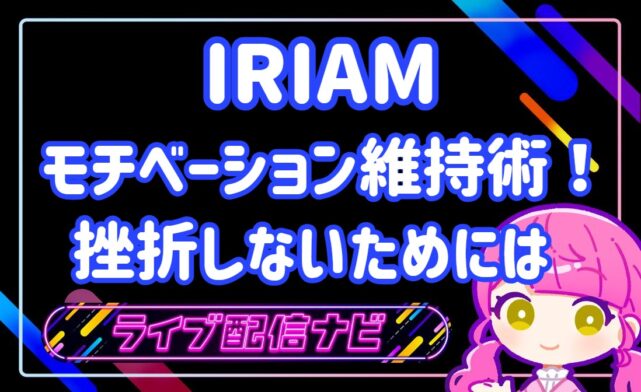 モチベーション維持アイキャッチ画像