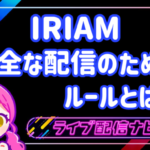 IRIAMガイドラインアイキャッチ画像