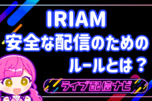 IRIAMガイドラインアイキャッチ画像