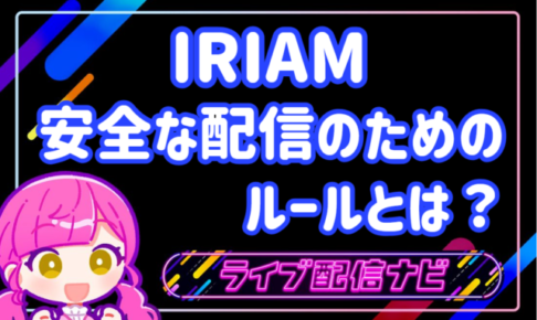 IRIAMガイドラインアイキャッチ画像