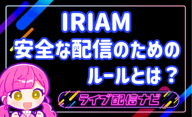 IRIAMガイドラインアイキャッチ画像