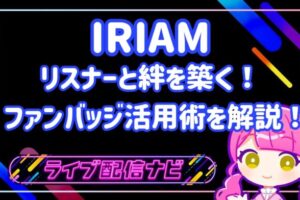 ファンバッジ活用術アイキャッチ画像