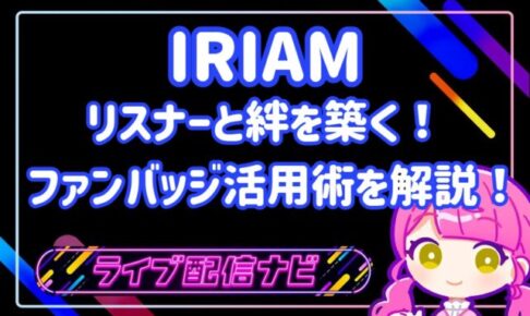 ファンバッジ活用術アイキャッチ画像