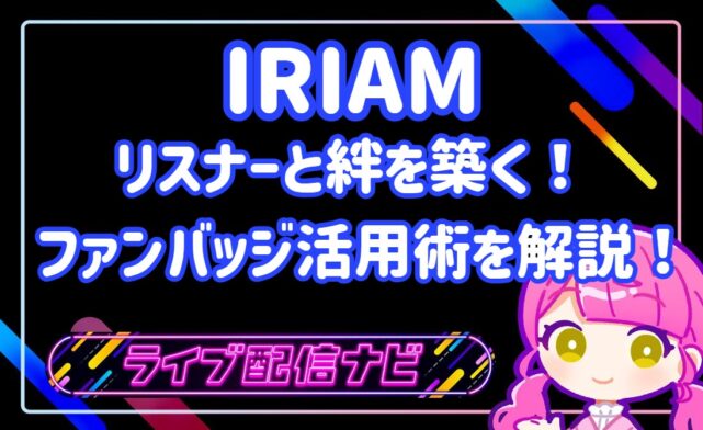 ファンバッジ活用術アイキャッチ画像