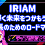 IRIAMロードマップアイキャッチ画像