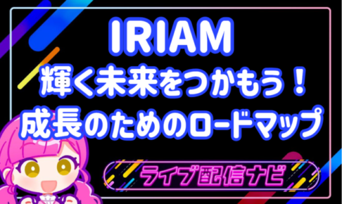 IRIAMロードマップアイキャッチ画像