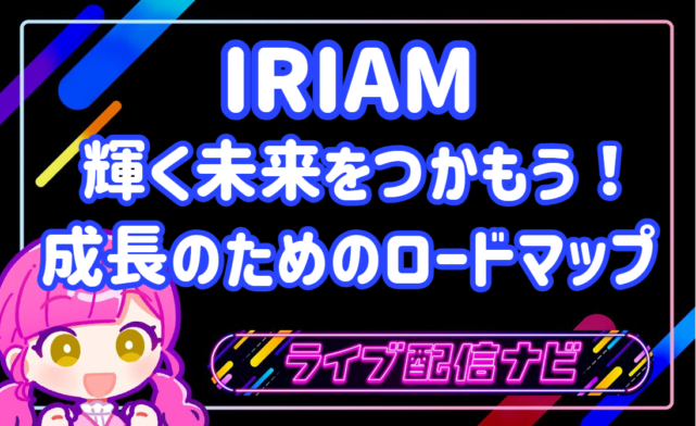 IRIAMロードマップアイキャッチ画像