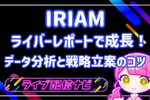 ライバーレポートアイキャッチ