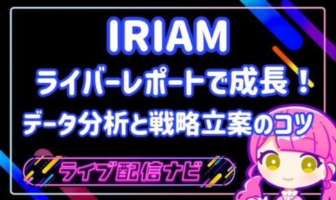 ライバーレポートアイキャッチ
