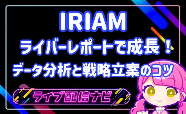 ライバーレポートアイキャッチ