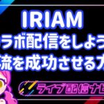 iriamコラボ配信アイキャッチ