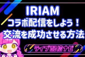 iriamコラボ配信アイキャッチ