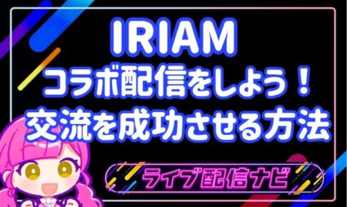 iriamコラボ配信アイキャッチ