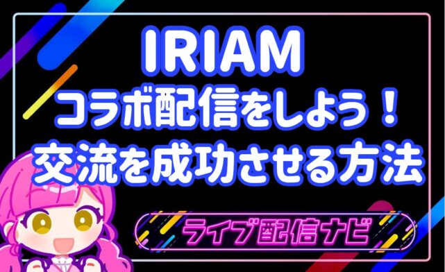 iriamコラボ配信アイキャッチ