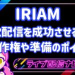 IRIAM歌配信アイキャッチ