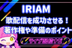 IRIAM歌配信アイキャッチ