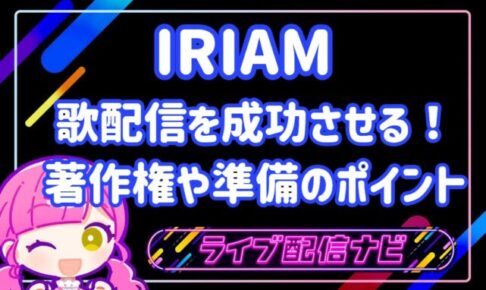 IRIAM歌配信アイキャッチ