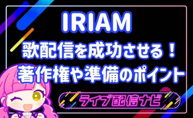 IRIAM歌配信アイキャッチ