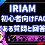 IRIAM回答集アイキャッチ