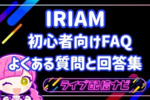 IRIAM回答集アイキャッチ