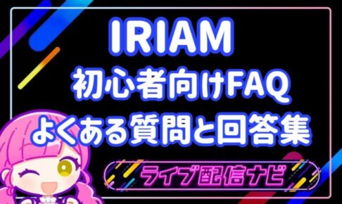 IRIAM回答集アイキャッチ