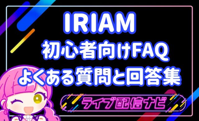 IRIAM回答集アイキャッチ
