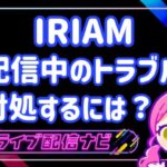 配信中のトラブルアイキャッチ