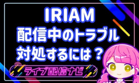 配信中のトラブルアイキャッチ