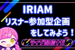 IRIAMリスナー企画アイキャッチ画像