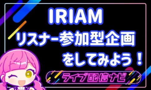 IRIAMリスナー企画アイキャッチ画像