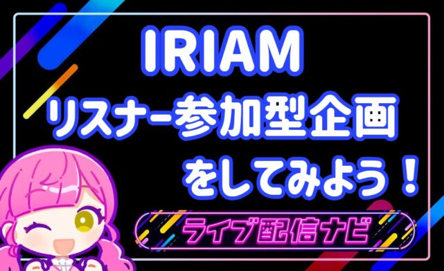 IRIAMリスナー企画アイキャッチ画像
