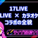17LIVEkollaboration