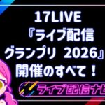 17LIVE配信グランプリ