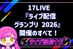 17LIVE配信グランプリ