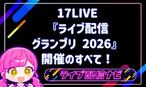 17LIVE配信グランプリ