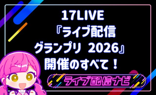 17LIVE配信グランプリ