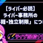 ライバー事務所の移籍独立制限についてアイキャッチ画像