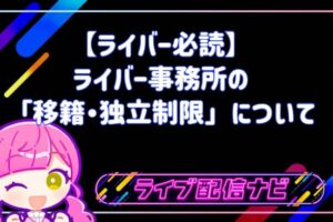 ライバー事務所の移籍独立制限についてアイキャッチ画像
