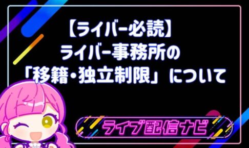 ライバー事務所の移籍独立制限についてアイキャッチ画像