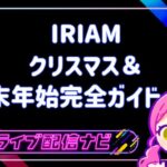 IRIAM_XMAS