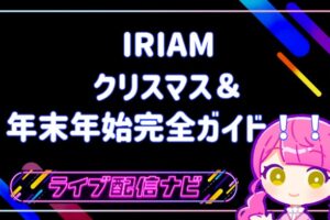 IRIAM_XMAS