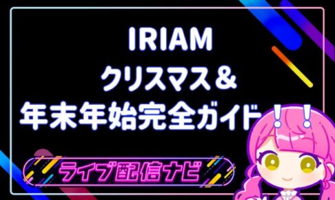 IRIAM_XMAS