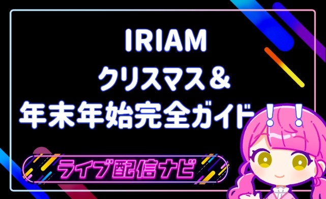 IRIAM_XMAS